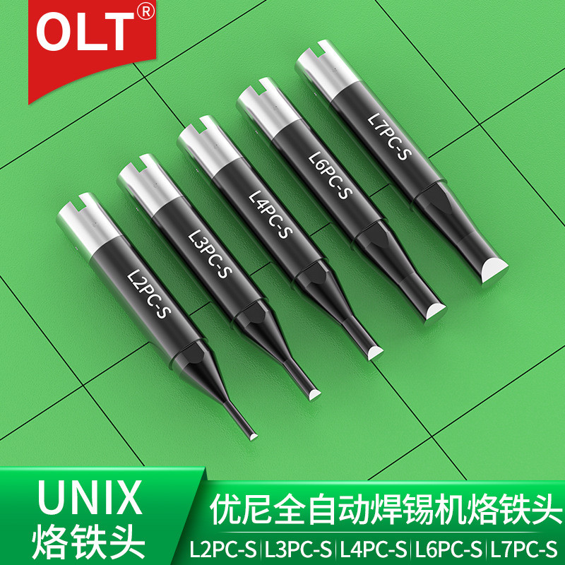UNIX烙铁头L2PC-S L3PC-S L4PC-S L6PC-S L7PC-S全自动焊锡机焊嘴