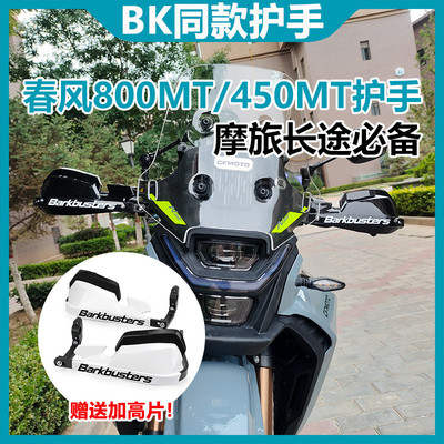 适用春风800MT/450MT 楚留香700CL-X 改装防摔摩旅车把护手挡风罩