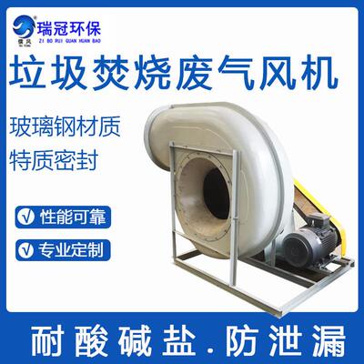 排废气风机防腐玻璃钢材质生活垃圾焚烧烟气处理风机使用寿命长