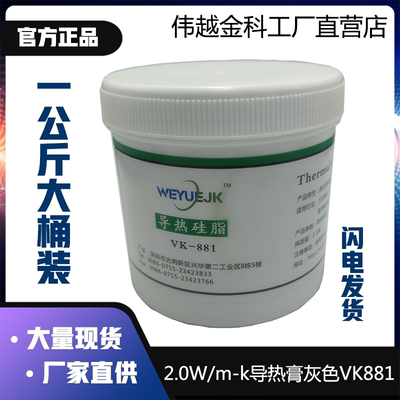 导热硅脂一公斤桶装VK881灰色2.0W系数伟越金科厂家直销LED散热膏