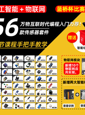 microbit套件图形化编程55款传感器白名单比赛蓝桥杯信息科技课程