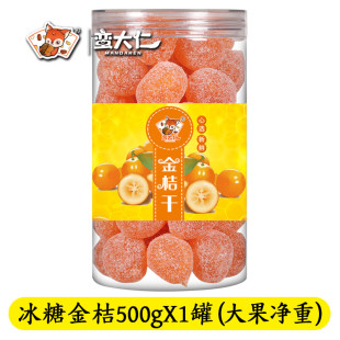 新货正宗天山雪桔冰糖金桔干500g酸甜软糯金橘蜜饯果脯零食即食泡