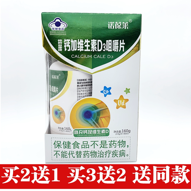 诺葆莱 樟树益康牌钙加维生素D3咀嚼片80片 高钙片维生素D3咀嚼片