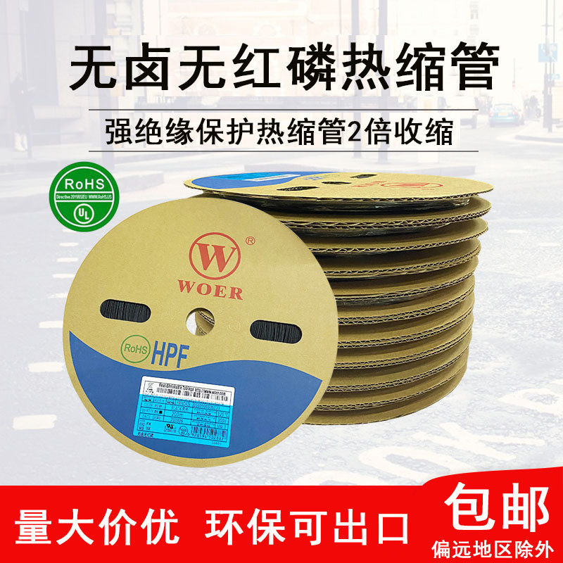 沃尔WOER热缩套管无卤无红磷H9管0.6-25MM绝缘收缩套管包邮