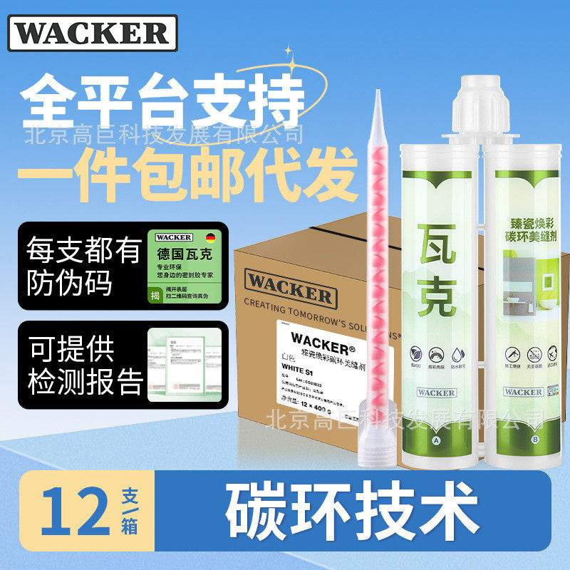 瓦克 臻瓷焕彩碳环美缝剂抗菌防霉瓷砖地砖美缝胶真瓷胶勾缝剂