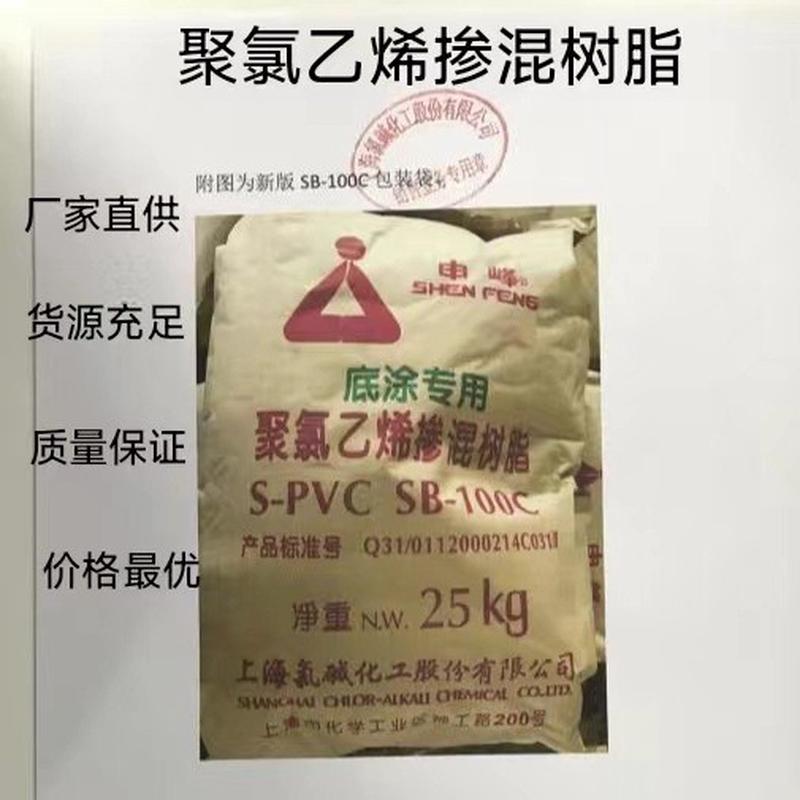 上海氯碱SB100树脂工厂优惠价。人造革，地板革，汽车底盘涂料