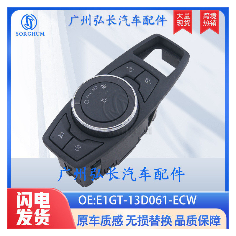 E1GT-13D061-ECW适用于福特2016-19 MK3 S-MAX MK2大灯控制开关
