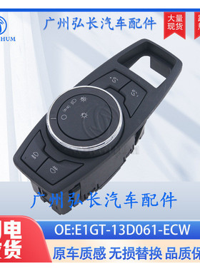 E1GT-13D061-ECW适用于福特2016-19 MK3 S-MAX MK2大灯控制开关