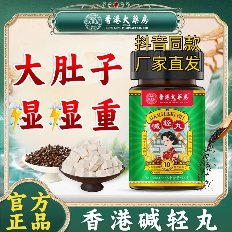 香港大药房碱轻丸正宗老港货无湿轻调理营养食用植物萃取抖音同款