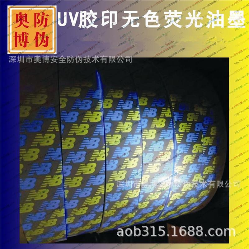 出厂价UV胶印无色荧光油墨隐形荧光防伪油墨紫外线隐形变色油墨