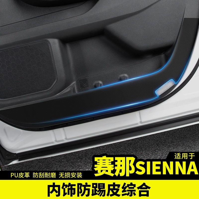 适用于丰田2022款赛那全车防踢皮国产改装饰专用品塞纳配件内饰贴