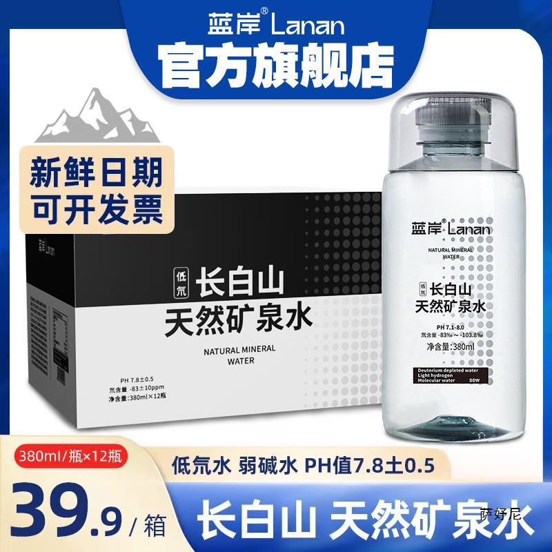 速发蓝岸长白山天然矿泉水低氘矿泉水弱碱性水非纯净水矿泉水整箱