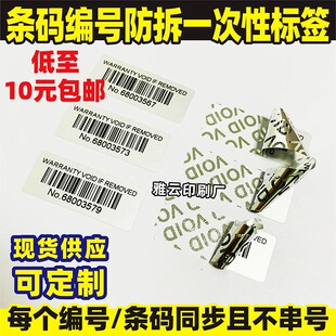 防拆不干胶标签编号流水码一次性防撕防伪英文撕毁无效哑银VOID字