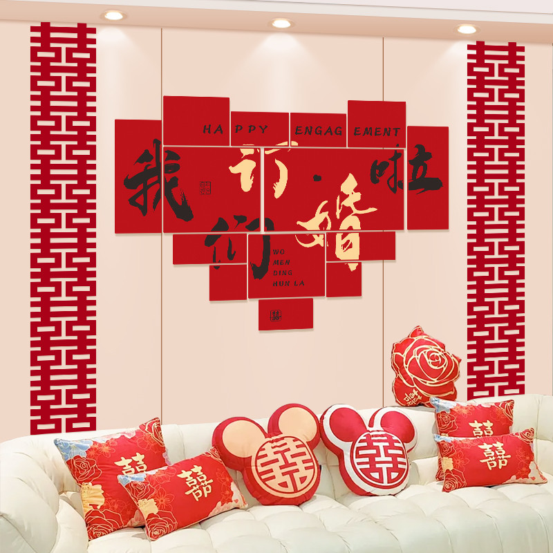 婚房布置套装男方女方结婚订婚新房客厅场景喜字挂件装饰婚庆用品