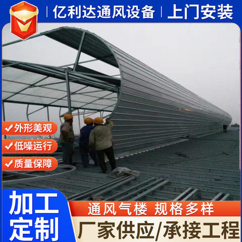 热销厂家生产启闭式通风气楼钢结构厂房车间电动通风设备均计可设