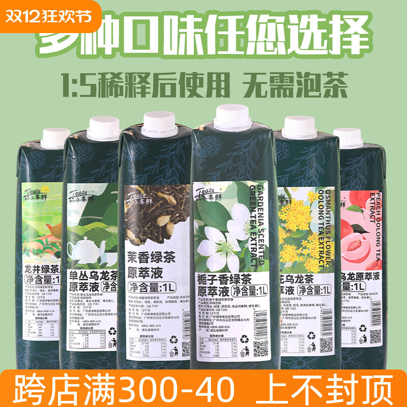 新日期商用茉莉花茶绿茶浓缩液白桃乌龙茶鸭屎香萃取液萃茶汤鲜茶