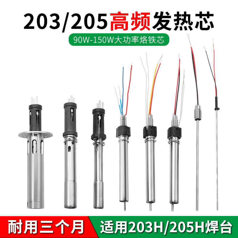 90W120W150W高频涡流烙铁芯适用快克203H 205H高频焊台发热芯代发