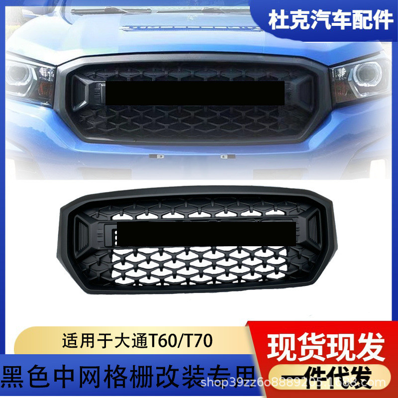 适用于大通T60改装中网上汽大通T70皮卡中网原厂中网散热器格栅