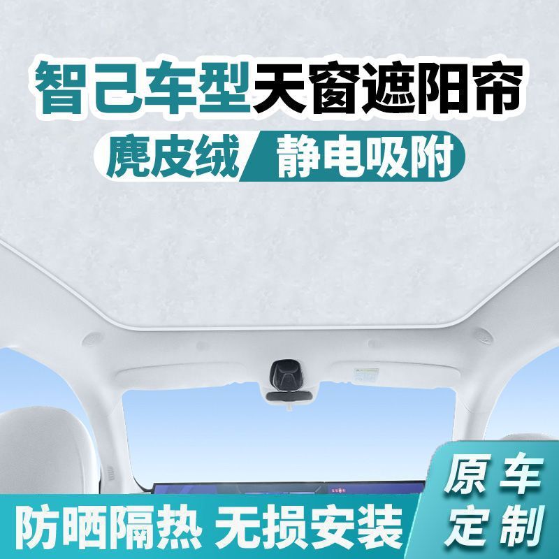 适用于智己LS6/LS7麂皮绒静电吸附天窗遮阳帘防晒隔热无塌陷0透光