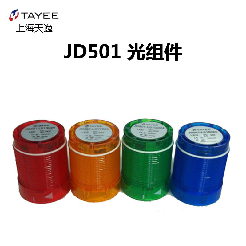上海天逸组合式警示灯红绿黄蓝白报警灯JD501-L01RGY024 122TAYEE