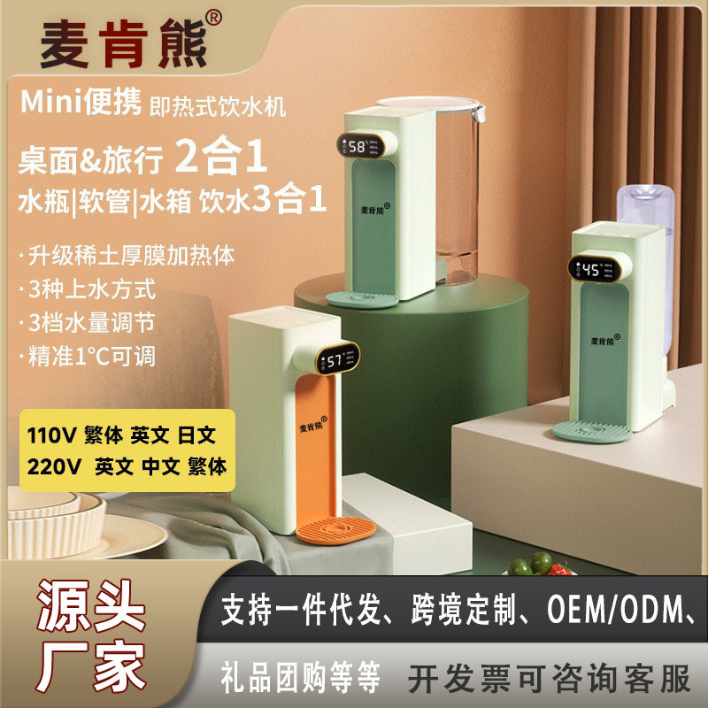 麦肯熊即热式饮水机家用小型即热直饮水器速热迷你桌面台式开水机