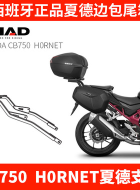 适用于本田CB750 H0RNET摩托车尾架后货架支架夏德边包尾箱边箱架