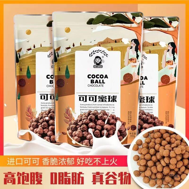 新货可可品球早餐谷物圈0可可球精谷物脆零食蜜玉米片燕麦片一件