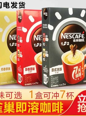 速发速溶1+2咖啡三合一原味/奶香味/特浓味7条/盒装23.10月左右产