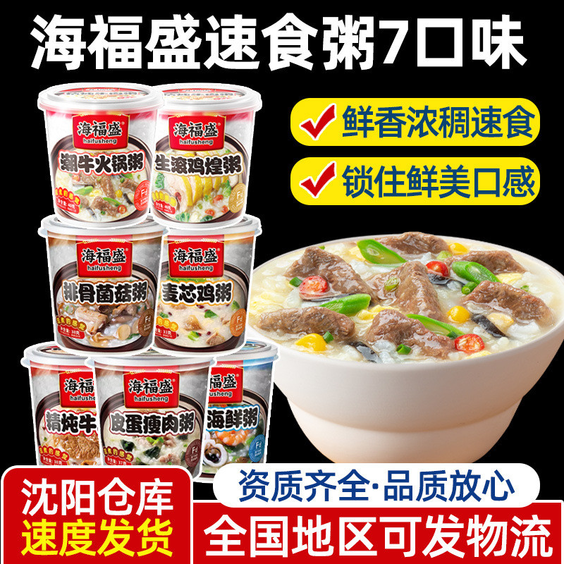 新货海福盛速食粥海鲜牛肉皮蛋瘦肉冻干粥冲泡懒人代餐方便营养7