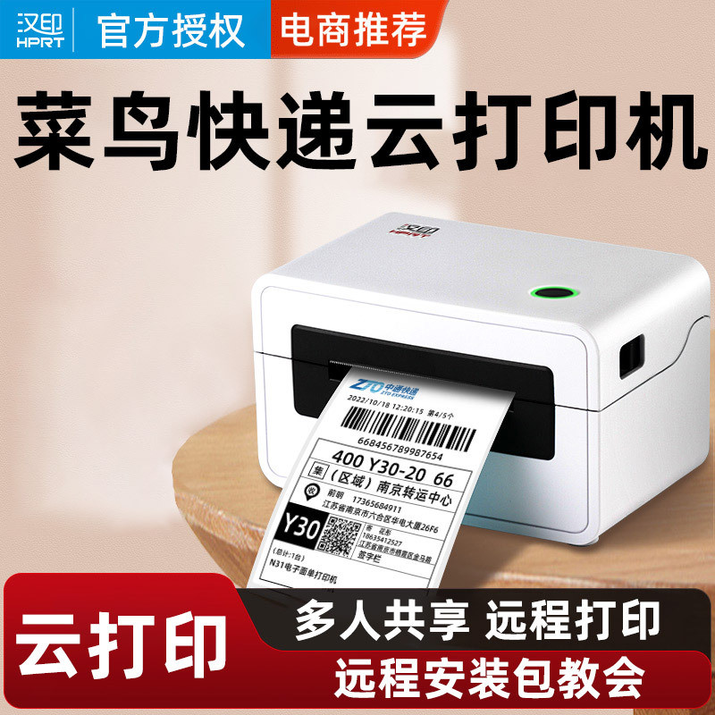 汉印N31X菜鸟云打印机4G远程快递打单机淘宝千牛PDD手机电脑无线