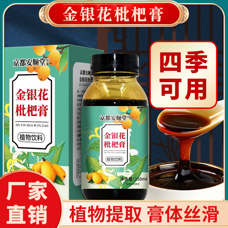 胖大海金银花枇杷膏植物饮料滋补膏类罗汉果枇杷膏方古法熬制