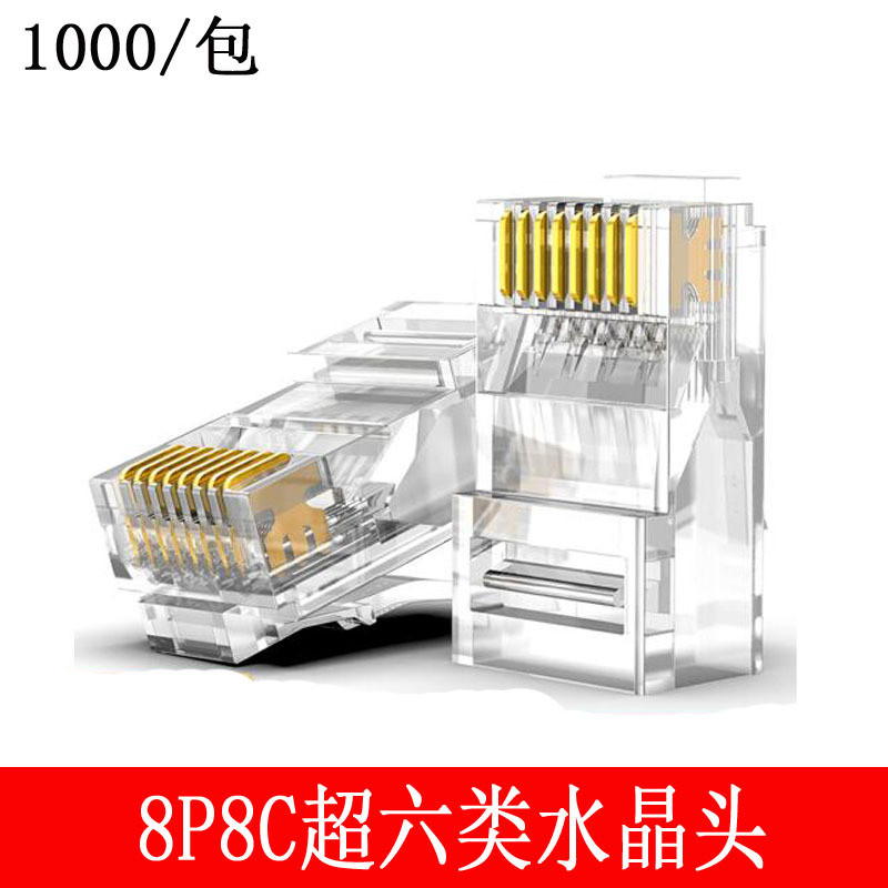 千兆水晶头RJ45网络网线接头超六类千兆水晶头1000个/包