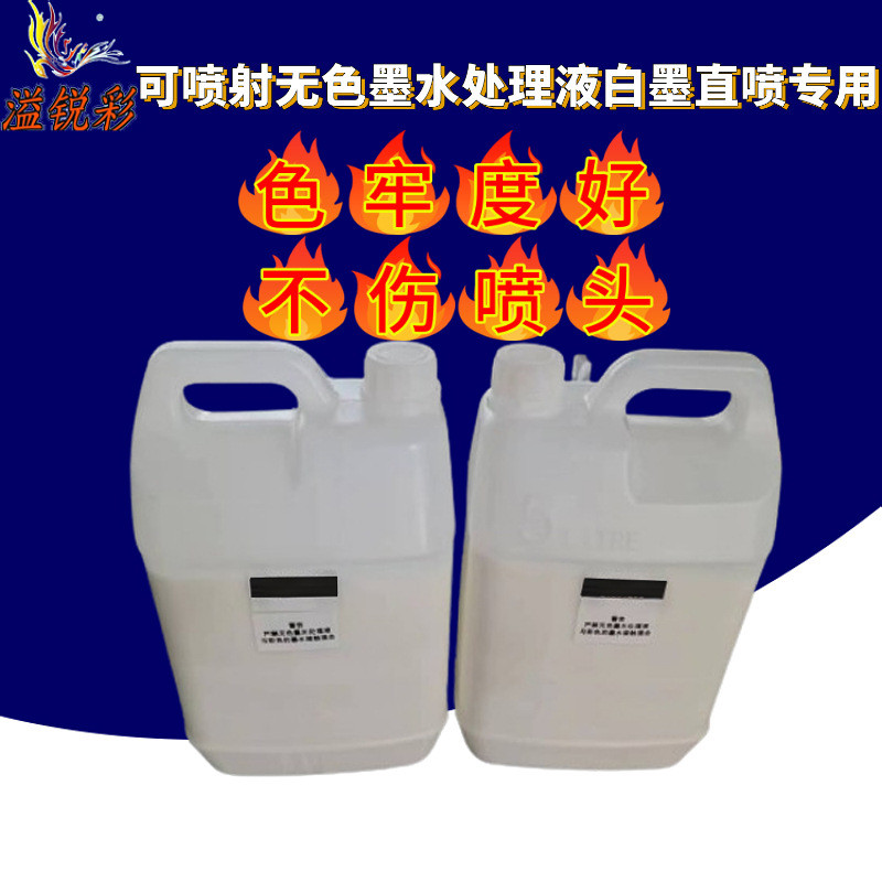 可喷射无色墨水处理液白墨直喷专用透气无手感无水印数码直喷印花