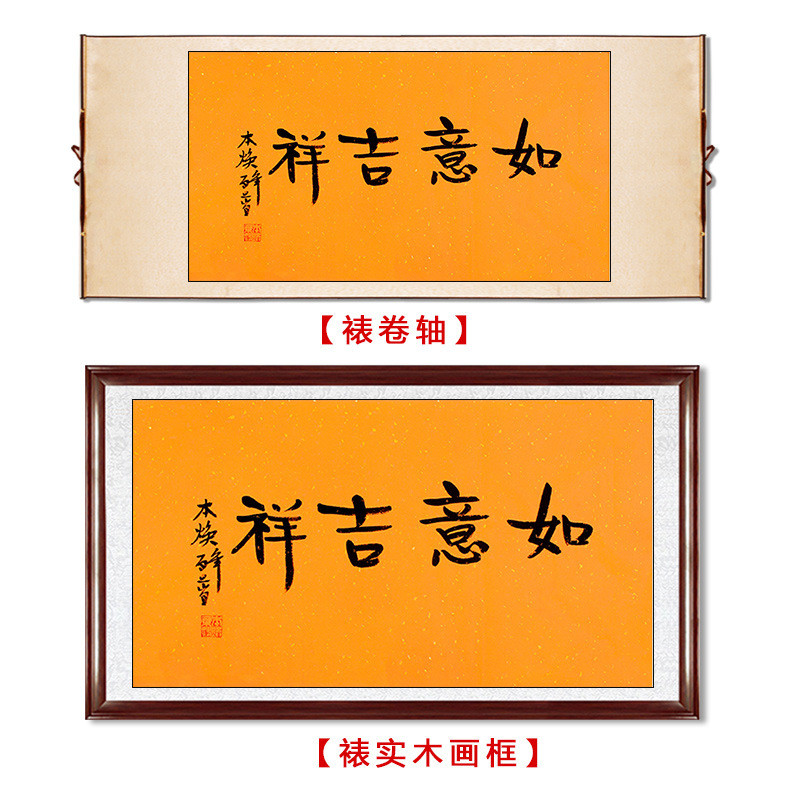 琢璞堂吉祥批发本焕法师书法如意字画手绘名人临摹字画客厅装饰画