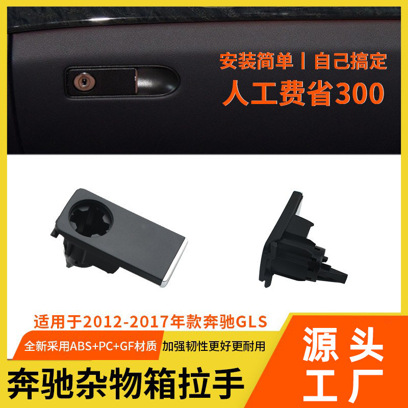 适用奔驰W218副驾驶手套箱开关拉手 CLS300 350 工具箱杂物箱扣手