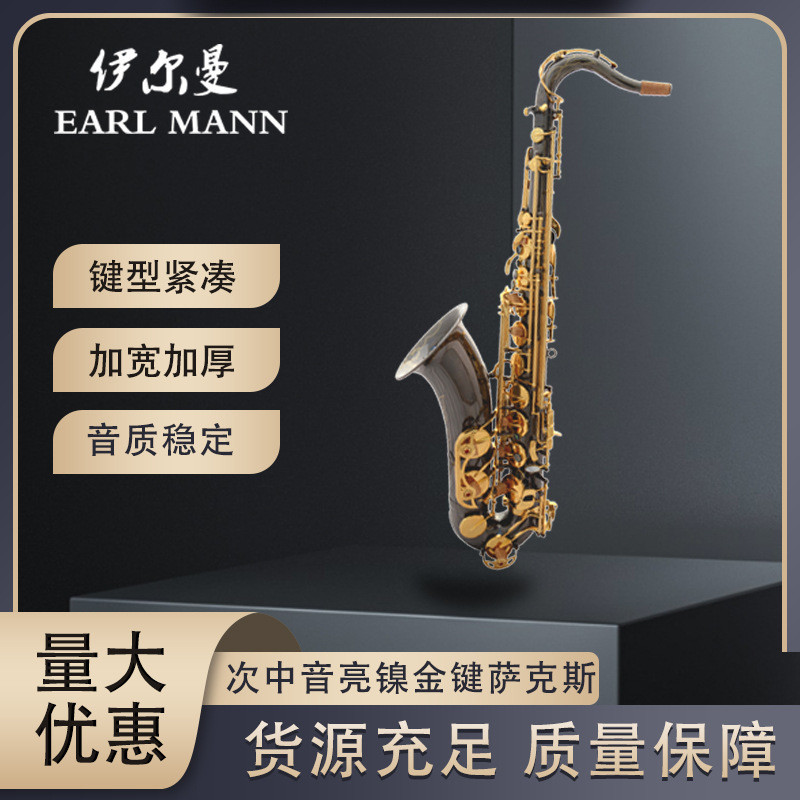 伊爾曼 Earl Mann樂器 專業(yè)次中音亮鎳金鍵薩克斯管SAX