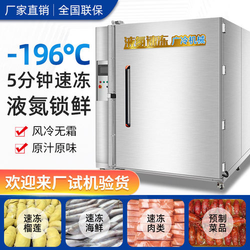 商用速冻冰柜低温速冻机榴莲海参包子饺子风冷急冻冷柜液氮冷冻柜