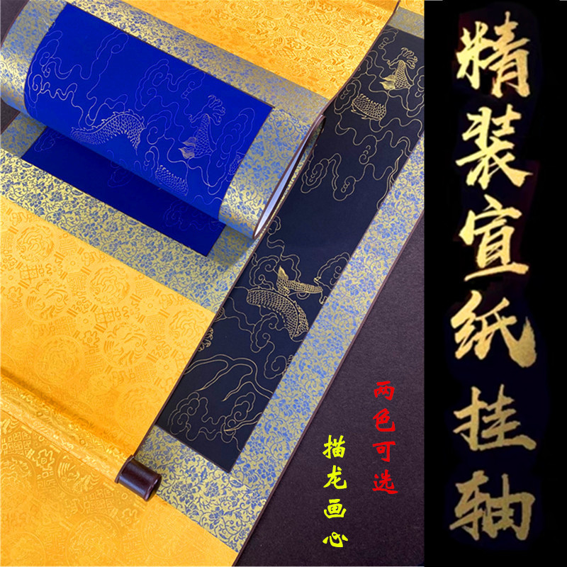 龙纹宣纸创意装饰蓝精装空白挂轴万年全仿古黑龙书法半生熟宣纸