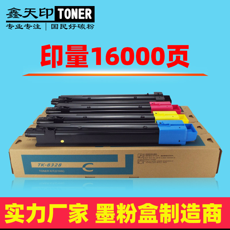 适用京瓷TK-8328粉盒TASKalfa 2551ci打印复印机碳粉2551彩粉墨粉
