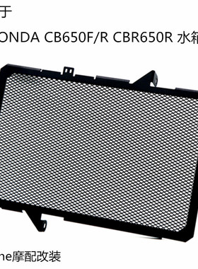 适用于HONDA CB650R/F CBR650R 14-19年改装散热器保护水箱网保护