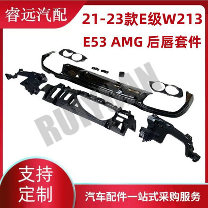 热销适用于21-23款e级w213e53amg后唇套件黑色饰条