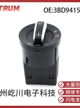 适用于大众帕萨特汽车大灯雾灯开关前照灯旋钮组合开关3BD941531