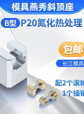 尚风模具燕秀B型斜顶座T槽滑斜顶装置活型芯组件长江滑脚压条Y41B