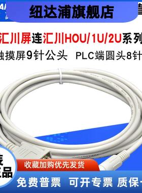 汇川IT5070E触摸屏IT6070T与H0U/1U/2U系列PLC通讯线 IT5-H2U-CAB