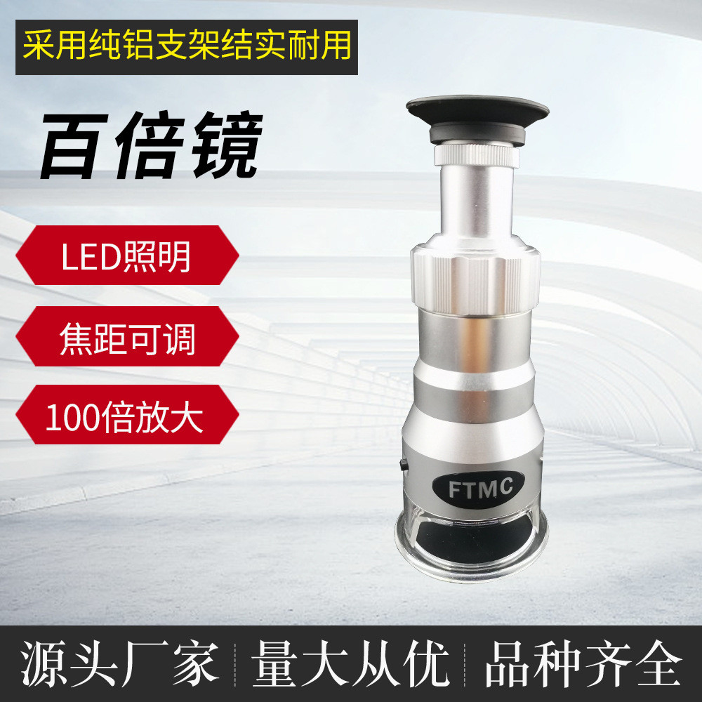 FTMC廠家供應(yīng)LED照明焦距可調(diào)充電式測量百倍鏡可批發(fā)
