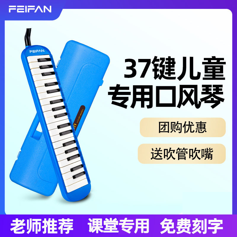 FEIFAN飞繁37键塑盒口风琴初学入门学生儿童口风琴乐器厂家批发