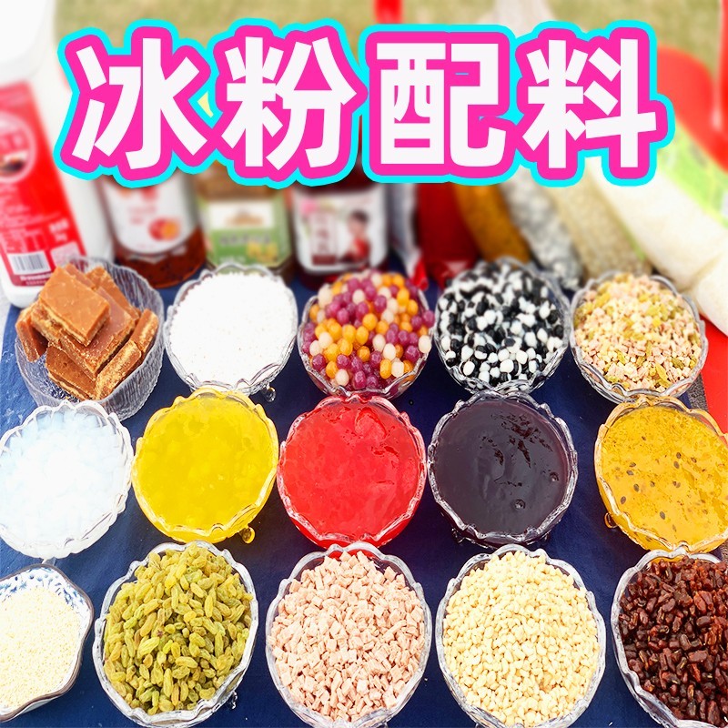 新日期全套冰粉配料手搓小料气泡冰粉籽材料配料一站式购齐商用果