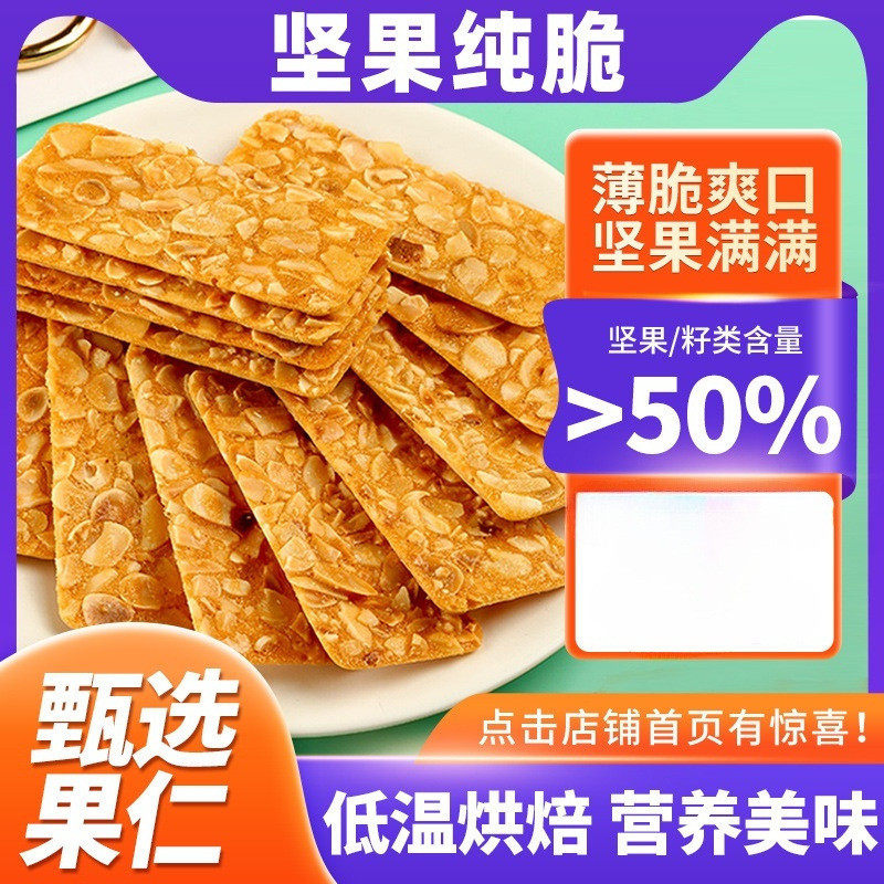 速发NAK坚果杏仁脆片瓦片芝麻饼零食多口味香甜解馋小零食薄脆饼