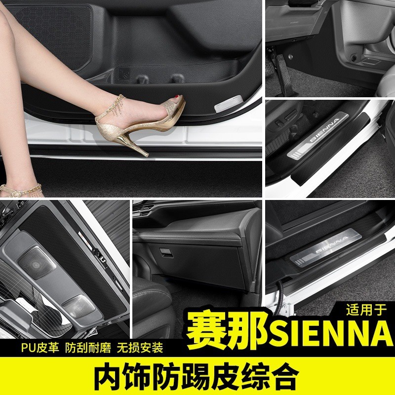 适用于丰田2022款赛那全车防踢皮国产改装饰专用品塞纳配件内饰贴