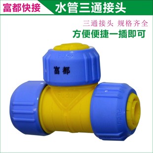 富都水管活接三通4分6分1寸水胶管软管快速三通接头配件塑料水分